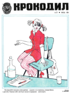 Обложка для Крокодил, 1974 , № 21.pdf